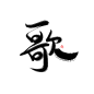 歌/阿秋板写/关注可商/花瓣id:虞阿秋/约字加qq:3241432454