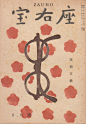 1920-1940年的日本杂志封面设计 | Japanese Magazine Cover Design 1920s-1940s - AD518.com - 最设计