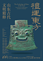 特展  禮运东方：山东古代文明精粹