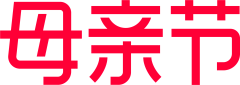 幸福の萢萢．．·°采集到字体设计