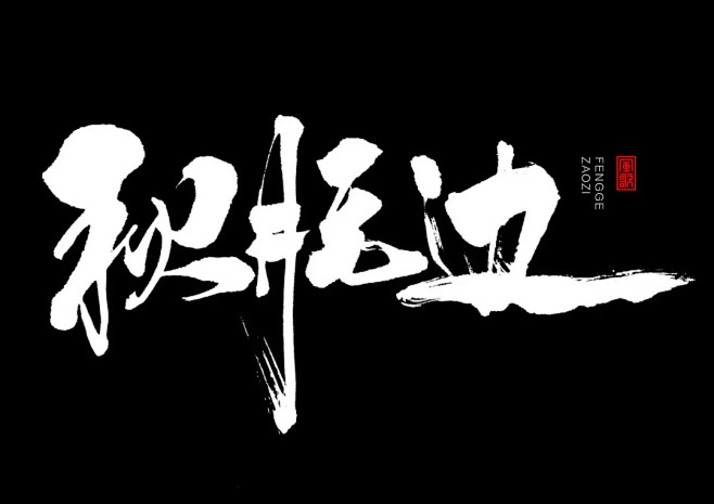 中秋主题书法，风歌造字原创作品，盗版必究...