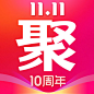 聚划算  2018双11十周年【图标 APP LOGO ICON】@ANNRAY!