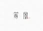 中國設計師的字體設計 | MyDesy 淘靈感