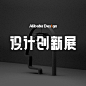 Alibaba Design 设计创新展