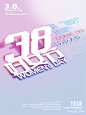 38妇女节海报 - 图翼(TUYIYI.COM) - 优秀APP设计师联盟@北坤人素材