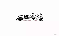 一玖一采集到LOGO