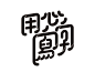 用心写字——岳昕创意字体设计（第55期）-古田路9号-品牌创意/版权保护平台