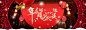 年货盛宴
 春节 年货节 传统节日 喜庆海报背景素材