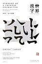 [米田/主动设计整理]最新合作品：世界漢字（海報設計-Lo