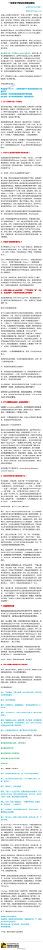 【一位资深HR的钻石级面试建议】面试三大法则：黄金法则：80/20——你要承担起80%的谈话而面试官只会说20%；白金法则：你必须试着控制面试的节奏和话题；钻石法则：对于没有把握的问题，抛回给面试官。