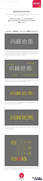 中文字体设计思路和心得分享[第二部分] - 设计理论 - 飞特(FEVTE)