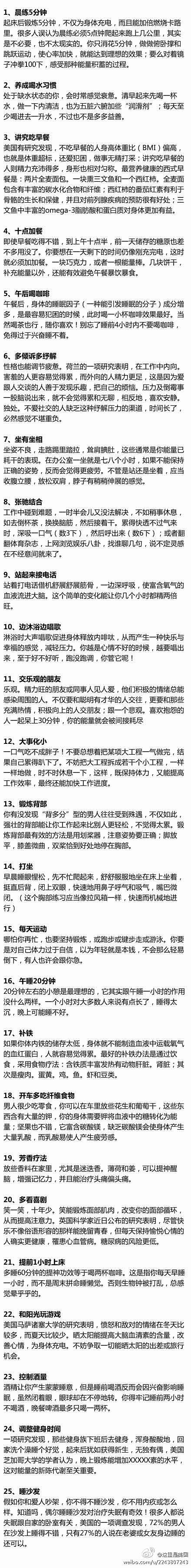 【让你精力充沛的25个简单方法】1.每天...