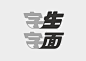 字生字面-字体传奇网-中国首个字体品牌设计师交流网