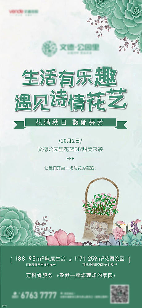 【源文件下载】 海报 房地产 花艺 插花...