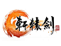 《轩辕剑6》logo