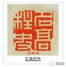 文彭篆刻作品欣赏