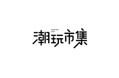 二氧化老铁采集到字体，logo，形象