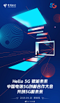 中国电信 #Hello 5G# 全新时代，4.26等你开启