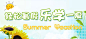 【暑假专题上线】轻松暑假 乐学一夏！_新沪江英语网_英语学习门户
