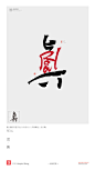 黄陵野鹤|书法|书法字体| 中国风|H5|海报|创意|白墨广告|字体设计|海报|创意|设计|版式设计|真