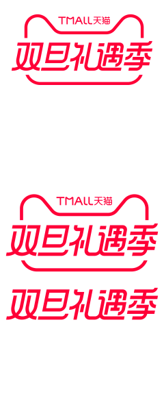 Jennyleo等晴采集到天猫活动logo