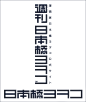 【设计灵感】有气质的日本字体设计 设计圈 展示 设计时代网-Powered by thinkdo3