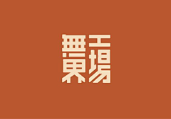 kentone采集到logo design