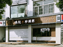 四夕吉吉采集到门店