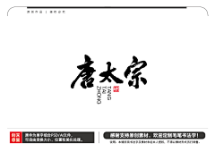 天呈创意采集到漂亮书法字