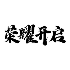 心灵の钥匙采集到艺术字体、数字