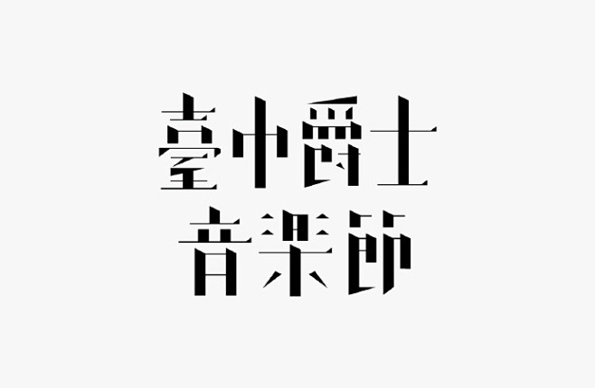 台湾设计师 郭欣翔 字体设计作品欣赏。其...