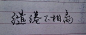 漂亮手写字