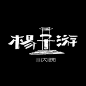杨子游大院Logo设计
http://www.logoshe.com/zhanguan/4092.html