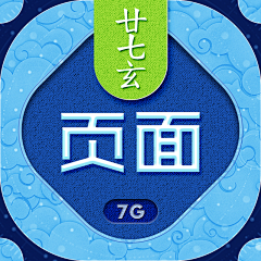 廿七菌采集到7G页面