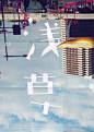 （12组）中文商业字体海报主题设计欣赏