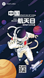 中国航天日宇航员地球探索手机海报