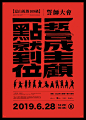 中国海报设计（七二） Chinese Poster Design Vol.72 - AD518.com - 最设计