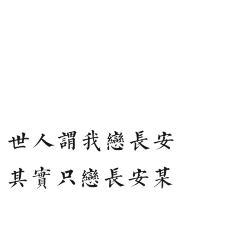 杦孤采集到文字