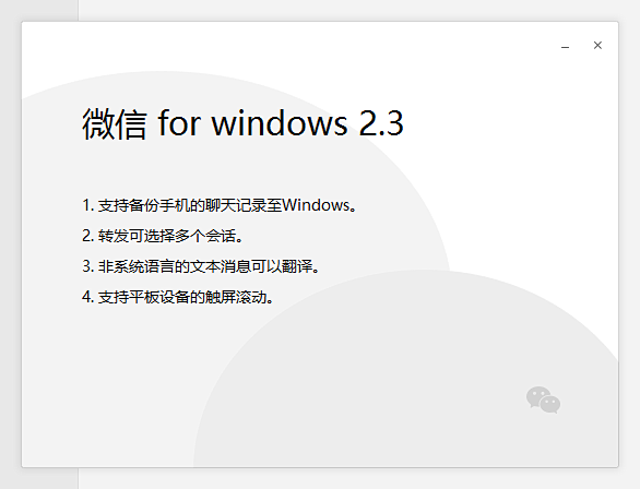 微信 for windows 2.3
