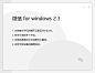 微信 for windows 2.3