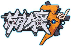 西瓜大王采集到logo/字体儿