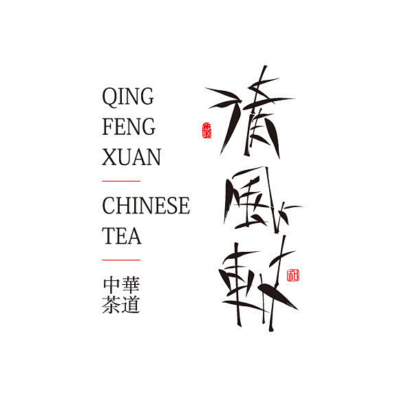48个优秀中文字体设计值得拥有 (11)...