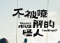 不被了解的怪人 棉花糖专辑 不被了解的怪...@cang-cc采集到字体设计(431图)_花瓣平面