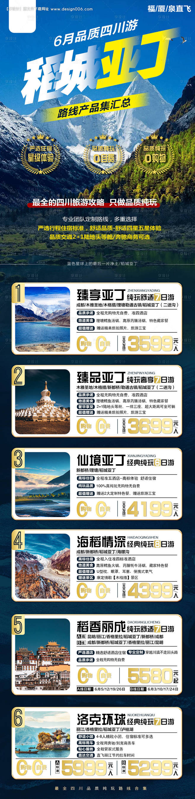 稻城亚丁雪山旅游海报-源文件【享设计】