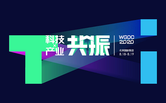 WGDC2020-科技与产业的共振（北京...