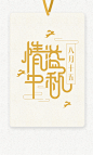  #字体设计# #中秋字体# #中秋节# #字体# #logo# #中秋logo# #青東#