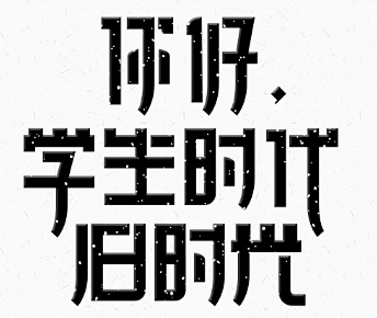 《你好，学生时代 · 旧时光》主题字体设...