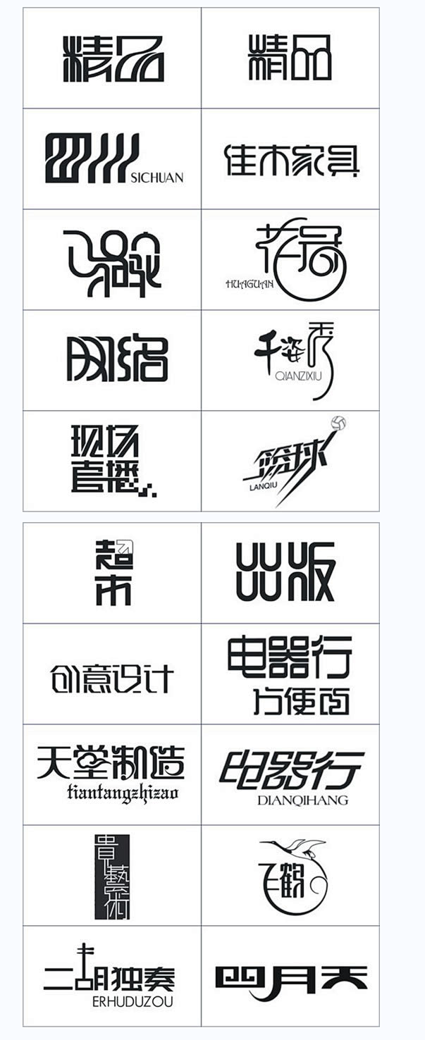 中文字体设计#中文字体设计# #字体#
