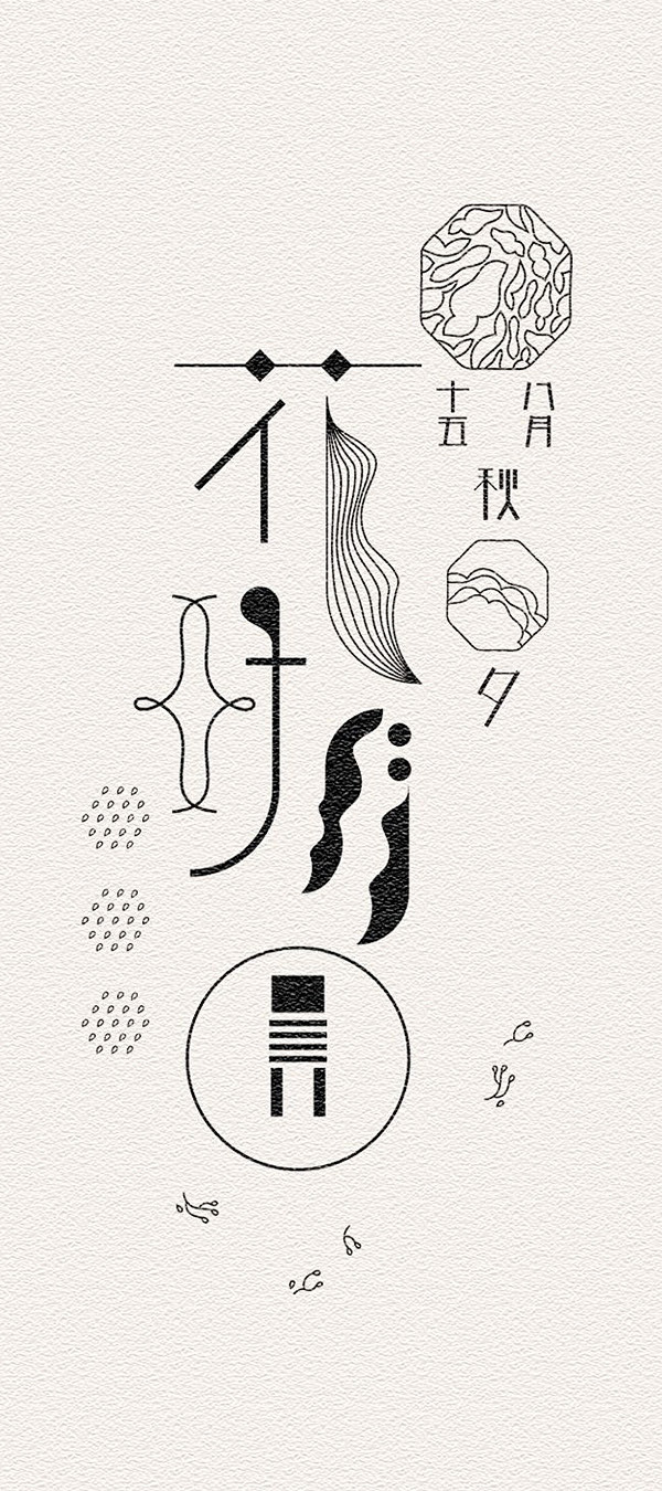 (13组)经典老字形，字体设计欣赏