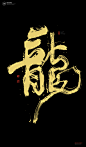 黄陵野鹤|书法|书法字体| 中国风|H5|海报|创意|白墨广告|字体设计|海报|创意|设计|版式设计|龙